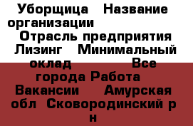 Уборщица › Название организации ­ Fusion Service › Отрасль предприятия ­ Лизинг › Минимальный оклад ­ 14 000 - Все города Работа » Вакансии   . Амурская обл.,Сковородинский р-н